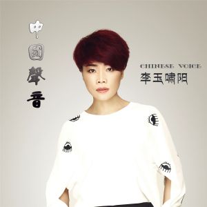 中國(guó)環(huán)保形象大使、主持人------李玉嘯陽(yáng)
